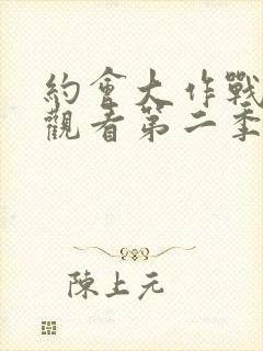 约会大作战免费观看第二季