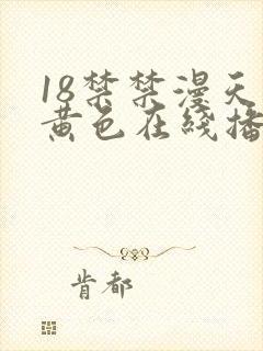 18禁禁漫天堂黄色在线播放