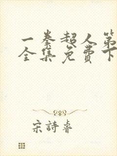 一拳超人第二季全集免费下载