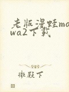 老版漫蛙manwa2下载