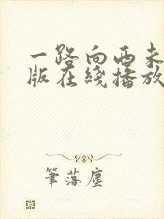 一路向西未删减版在线播放