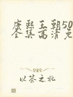 康熙王朝50集全集高清免费观看