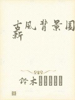 古风背景图片清新封面