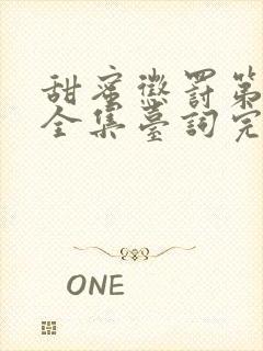 甜蜜惩罚第1集全集台词完整版在线观看封面