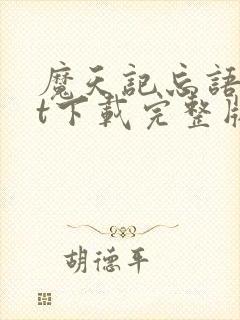 魔天记忘语txt下载完整版