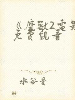 《魔兽2电影》免费观看