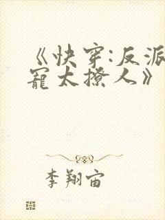 《快穿:反派太宠太撩人》
