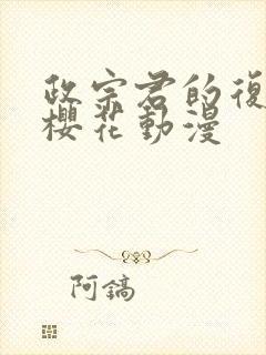 政宗君的复仇 樱花动漫