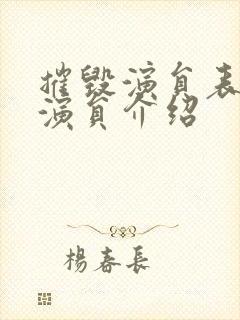 摧毁演员表全部演员介绍