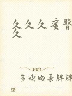 久久久蜜臀久久久