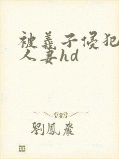 被义子侵犯漂亮人妻hd