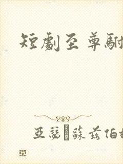 短剧至尊驸马爷