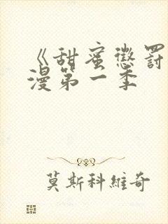 《甜蜜惩罚》动漫第一季