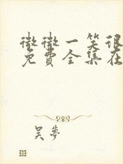 微微一笑很倾城免费全集在线观看封面