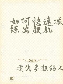 如何快速减肚子练出腹肌封面