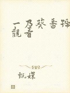 一乃葵番号在线观看