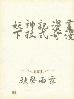 妖神记漫画免费下拉式奇漫屋封面