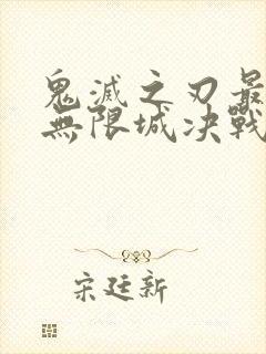 鬼灭之刃最终季无限城决战篇在线