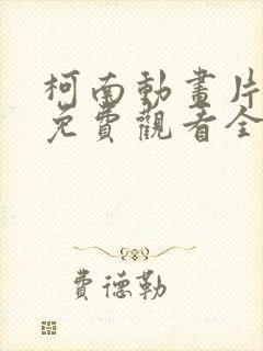 柯南动画片国语免费观看全集高清