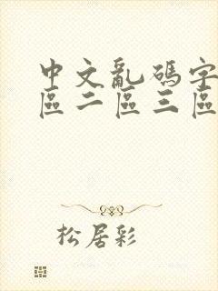 中文乱码字幕一区二区三区封面