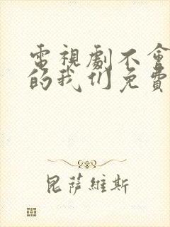 电视剧不会恋爱的我们免费观看