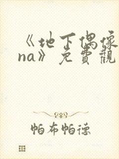 《地下偶像sana》免费观看完整版高清