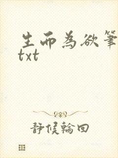 生而为欲笔趣阁txt封面