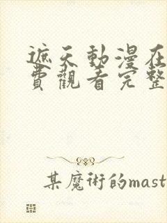 遮天动漫在线免费观看完整版全集