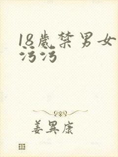 18岁禁男女污污污