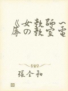 《女教师～被淫辱の教室电影