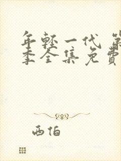 年轻一代 第7季全集免费播放在线观看