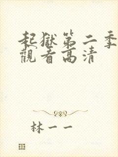 起狱第二季免费观看高清