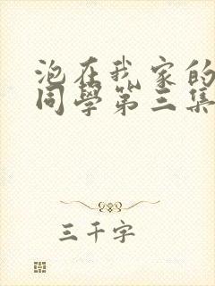 泡在我家的黑田同学第三集在线