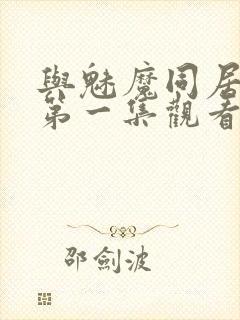 与魅魔同居动漫第一集观看全集免费封面