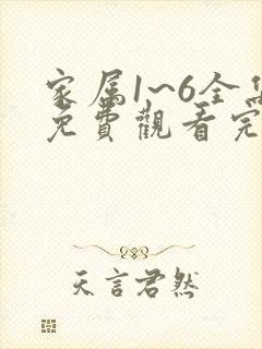 家属1~6全集免费观看完整版动漫