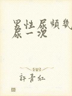 男性尿频几分钟尿一次