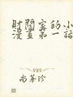 财阀家的小儿子漫画第一话免费看