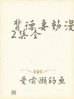 背德妻动漫1～2集全封面