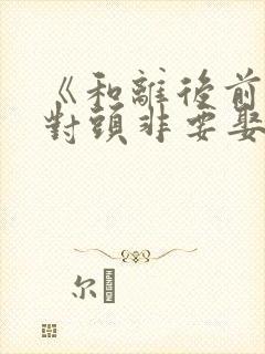 《和离后前夫死对头非要娶我》