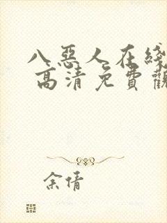 八恶人在线观看 高清免费观看封面