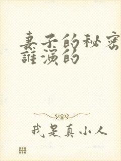 妻子的秘密宁夏谁演的