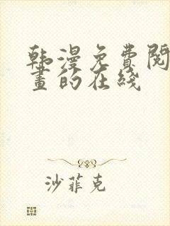 韩漫免费阅读漫画的在线