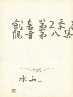 剑来第2季在线观看第八集