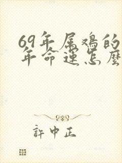 69年属鸡的今年命运怎么样好不好