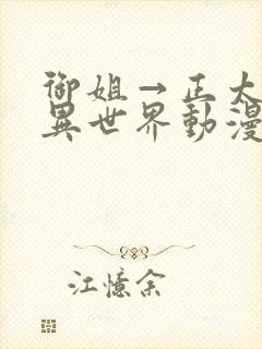 御姐→正太御姐异世界动漫