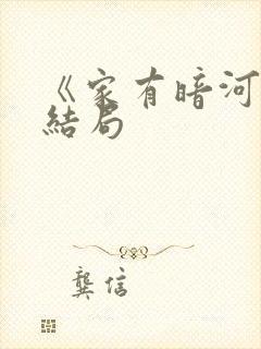 《家有暗河》大结局封面