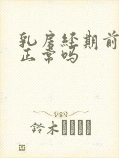 乳房经期前胀痛正常吗