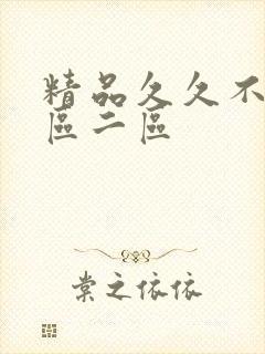 精品久久不卡一区二区