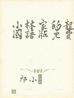 小林家的龙女仆国语版免费观看