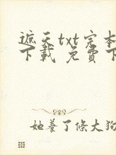 遮天txt完本下载 免费下载